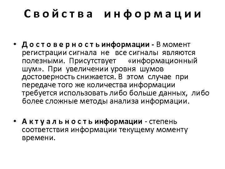 Свойства информации • Д о с т о в е р н о с