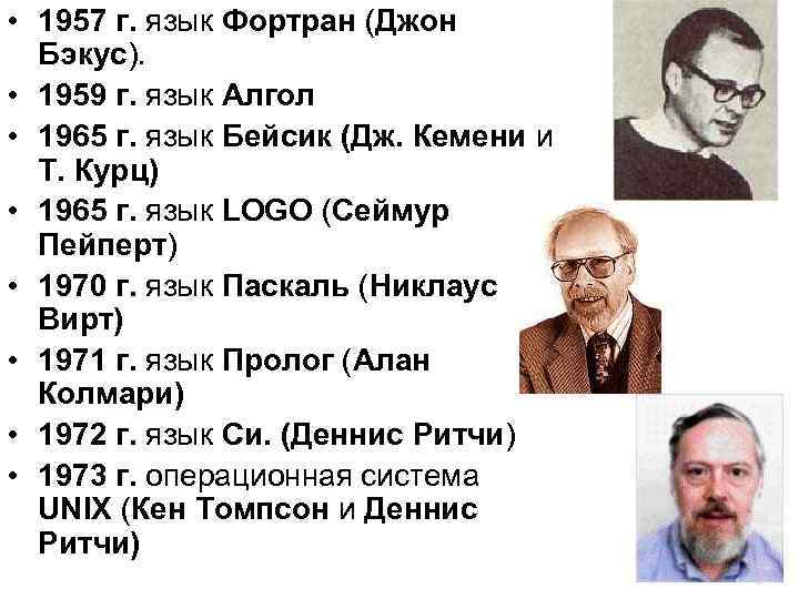  • 1957 г. язык Фортран (Джон Бэкус). • 1959 г. язык Алгол •