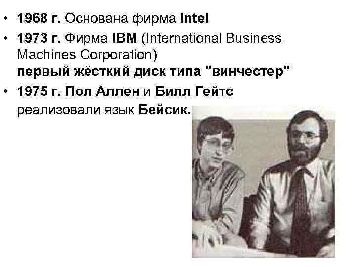  • 1968 г. Основана фирма Intel • 1973 г. Фирма IBM (International Business