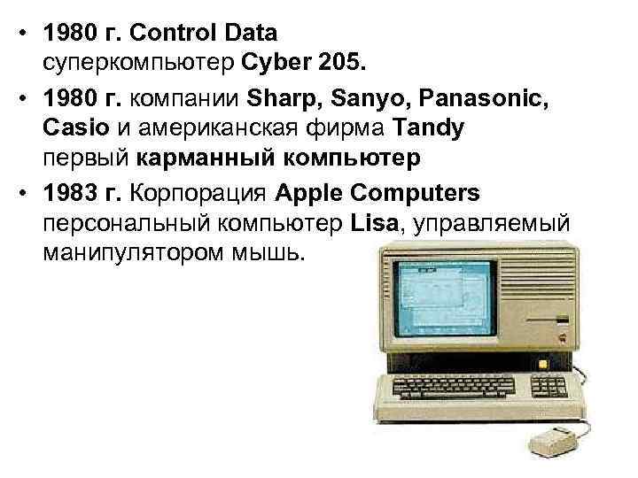  • 1980 г. Control Data суперкомпьютер Cyber 205. • 1980 г. компании Sharp,