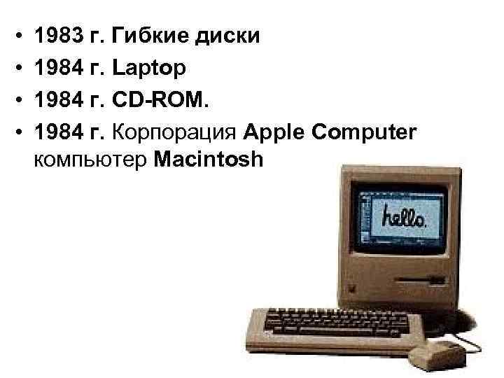  • • 1983 г. Гибкие диски 1984 г. Laptop 1984 г. CD-ROM. 1984