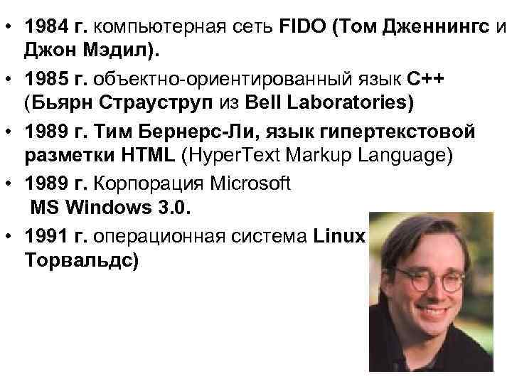  • 1984 г. компьютерная сеть FIDO (Том Дженнингс и Джон Мэдил). • 1985