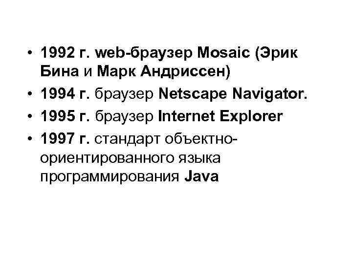  • 1992 г. web-браузер Mosaic (Эрик Бина и Марк Андриссен) • 1994 г.