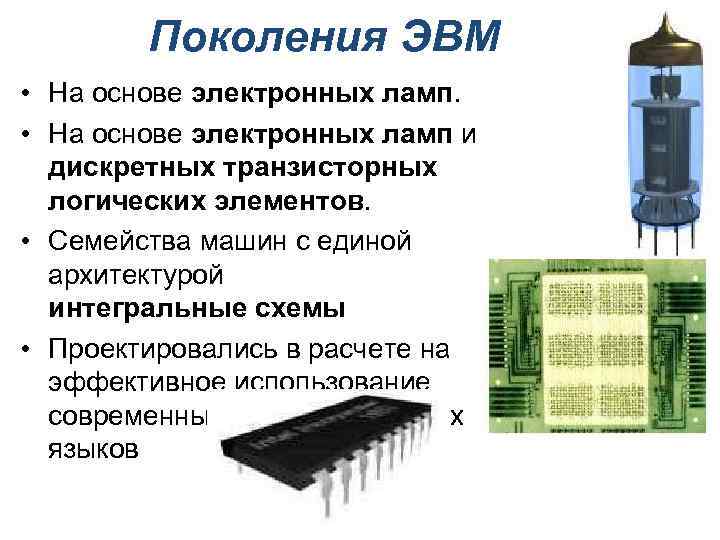 Поколения ЭВМ • На основе электронных ламп и дискретных транзисторных логических элементов. • Семейства