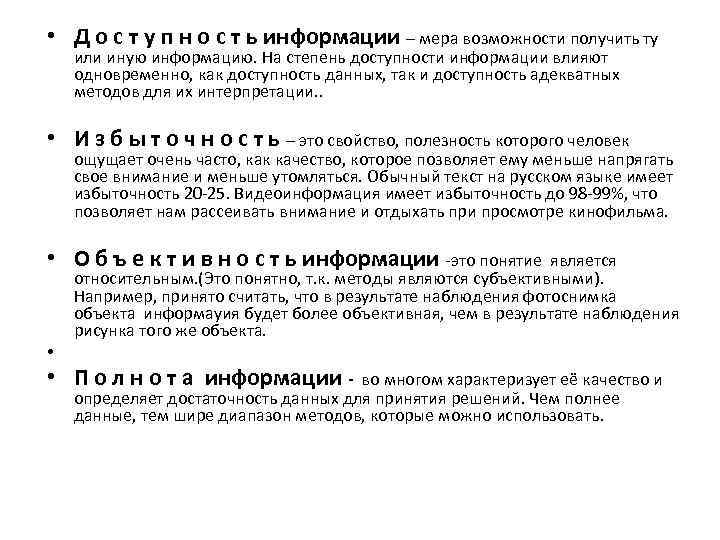  • Д о с т у п н о с т ь информации