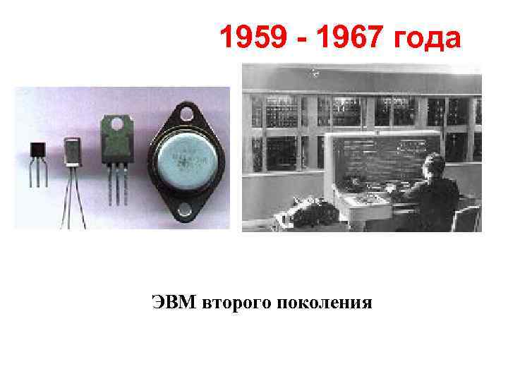 1959 - 1967 года ЭВМ второго поколения 