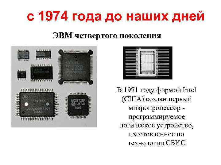 с 1974 года до наших дней ЭВМ четвертого поколения В 1971 году фирмой Intel