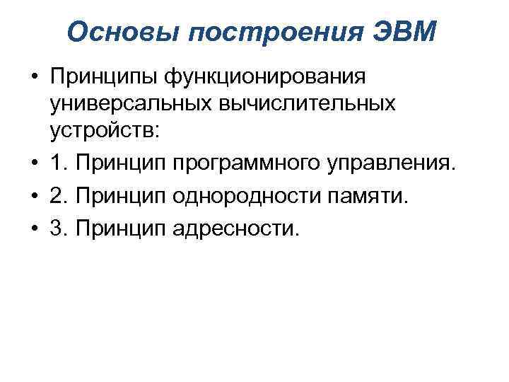 Основы построения ЭВМ • Принципы функционирования универсальных вычислительных устройств: • 1. Принцип программного управления.