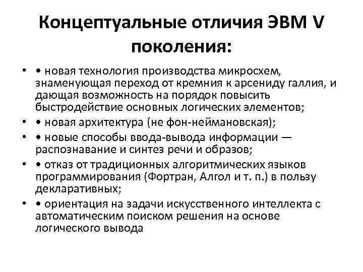 Концептуальные отличия ЭВМ V поколения: • • новая технология производства микросхем, знаменующая переход от