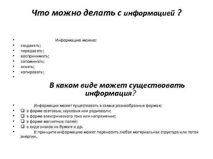 Что можно делать с информацией ? • • создавать; передавать; воспринимать; запоминать; искать; копировать;