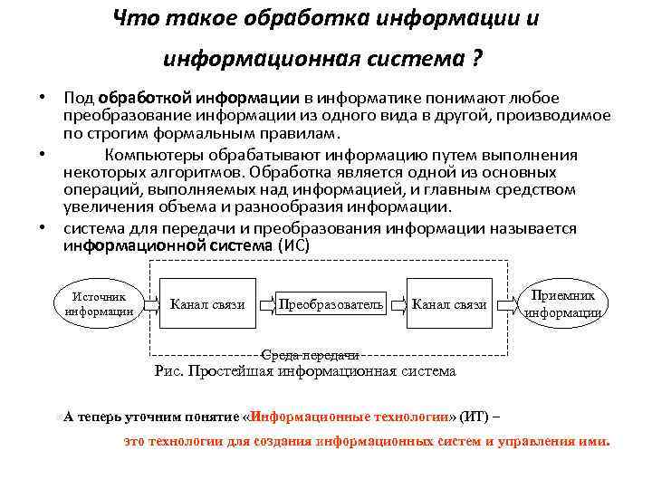 Что такое обработка информации и информационная система ? • Под обработкой информации в информатике