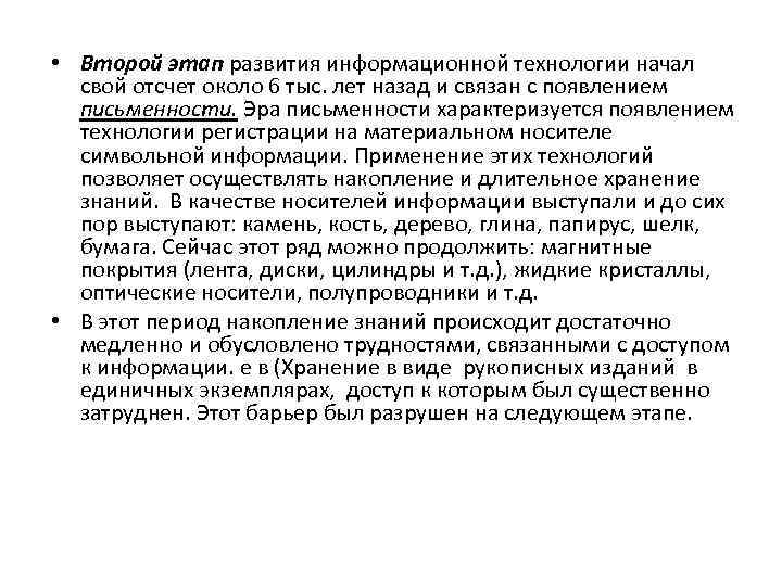  • Второй этап развития информационной технологии начал свой отсчет около 6 тыс. лет