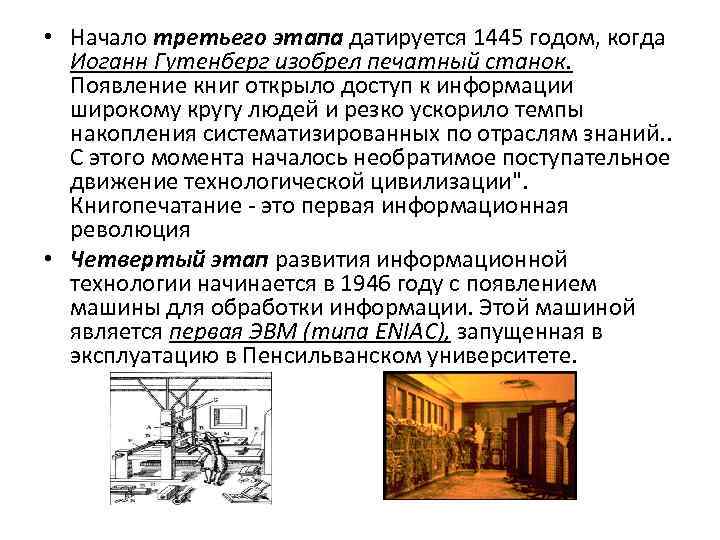  • Начало третьего этапа датируется 1445 годом, когда Иоганн Гутенберг изобрел печатный станок.