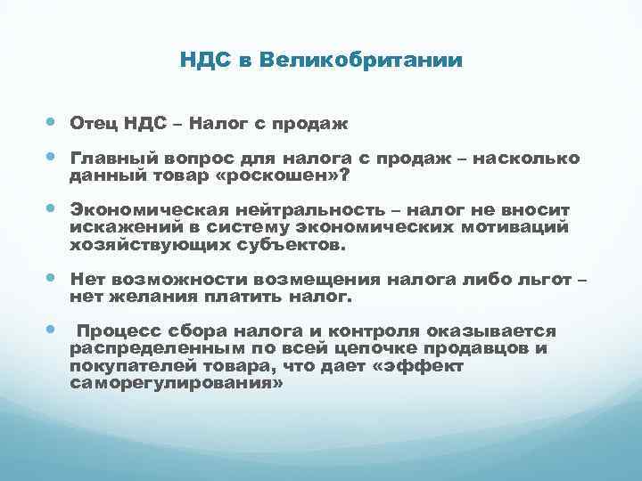 НДС в Великобритании Отец НДС – Налог с продаж Главный вопрос для налога с
