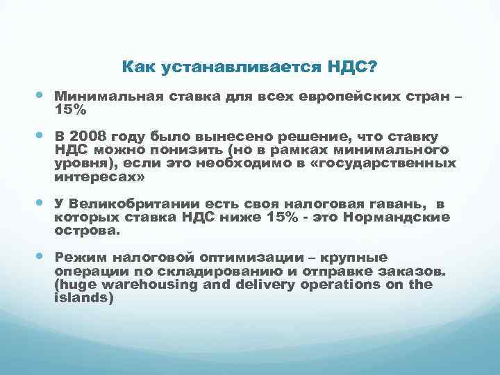 Как устанавливается НДС? Минимальная ставка для всех европейских стран – 15% В 2008 году