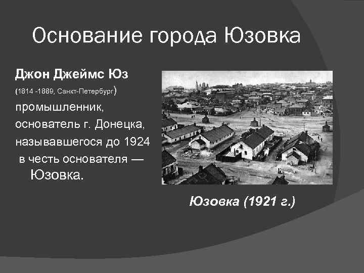 Основание города причины. Юзовка 1869. Донецк история города. Донецк основание. Кто основатель Донецка.