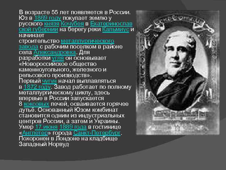  В возрасте 55 лет появляется в России. Юз в 1869 году покупает землю