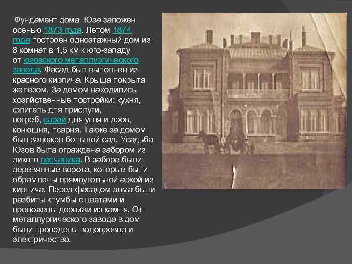  Фундамент дома Юза заложен осенью 1873 года. Летом 1874 года построен одноэтажный дом