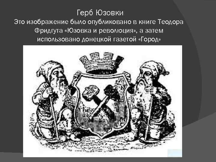  Герб Юзовки Это изображение было опубликовано в книге Теодора Фридгута «Юзовка и революция»