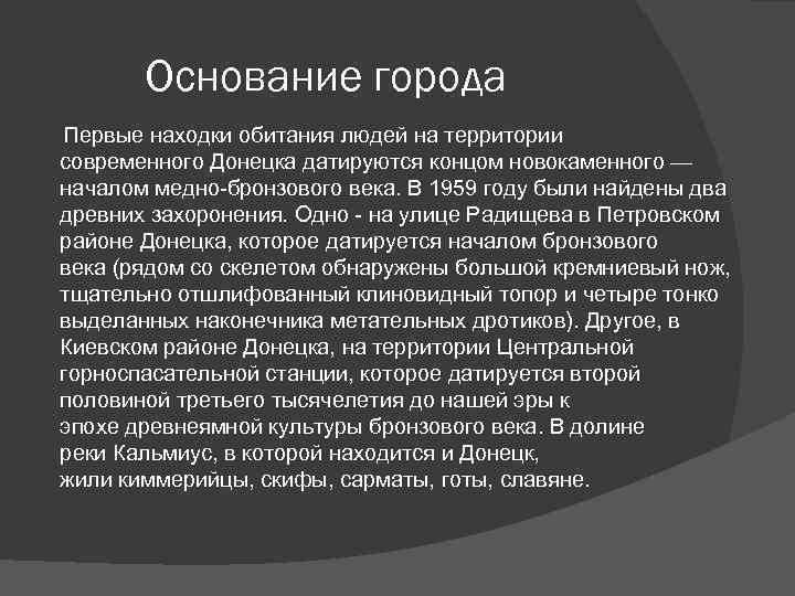 Основание города Первые находки обитания людей на территории современного Донецка датируются концом новокаменного —