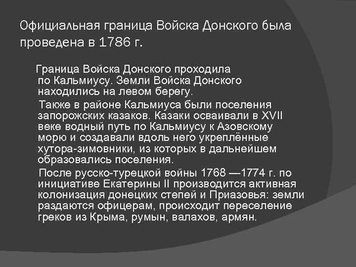 Официальная граница Войска Донского была проведена в 1786 г. Граница Войска Донского проходила по