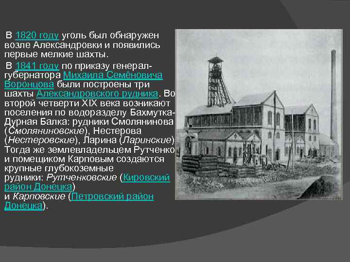  В 1820 году уголь был обнаружен возле Александровки и появились первые мелкие шахты.