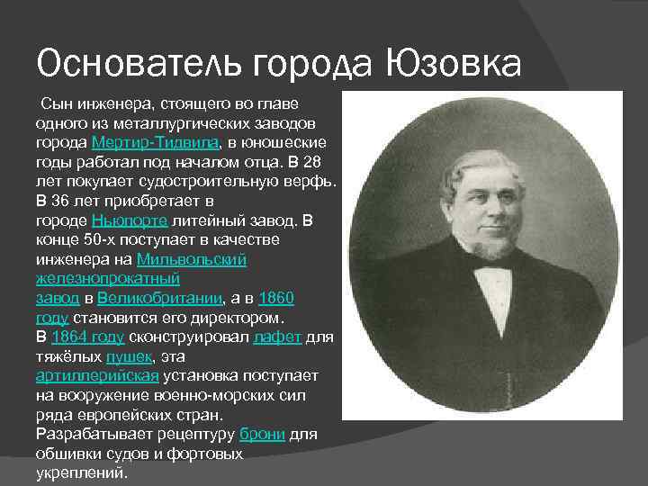 Основатель города Юзовка Сын инженера, стоящего во главе одного из металлургических заводов города Мертир-Тидвила,