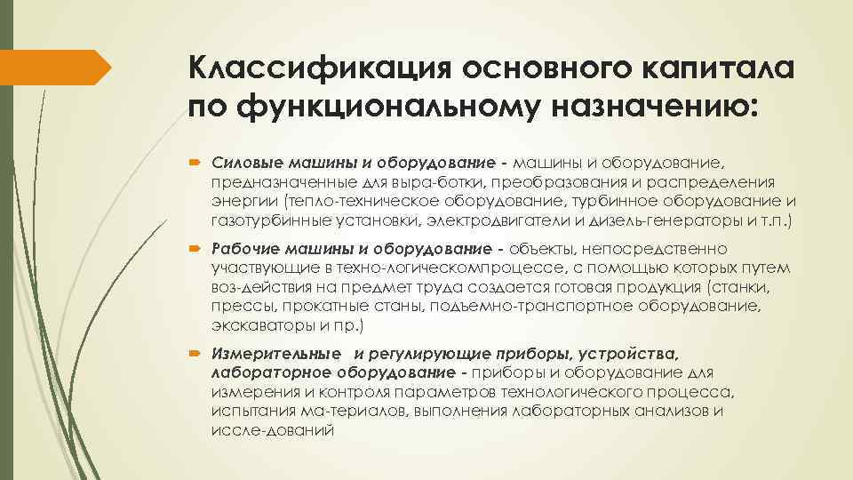 Классификация основного капитала по функциональному назначению: Силовые машины и оборудование - машины и оборудование,