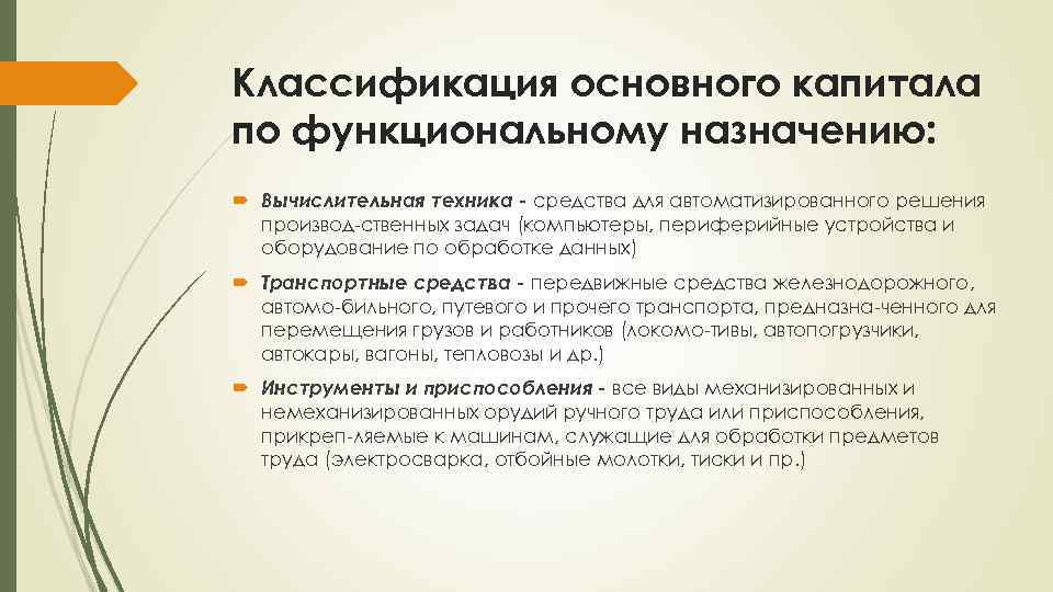 Классификация основного капитала по функциональному назначению: Вычислительная техника - средства для автоматизированного решения производ