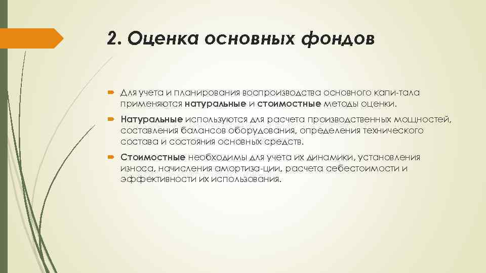 2. Оценка основных фондов Для учета и планирования воспроизводства основного капи тала применяются натуральные