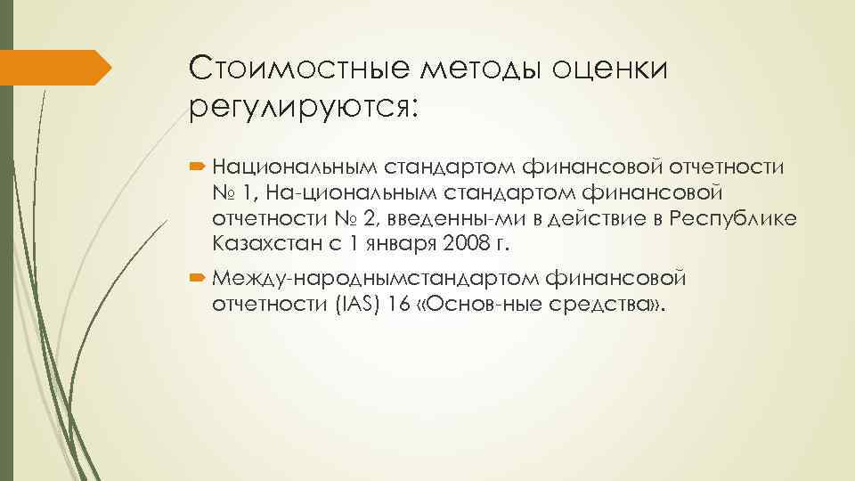 Стоимостные методы оценки регулируются: Национальным стандартом финансовой отчетности № 1, На циональным стандартом финансовой