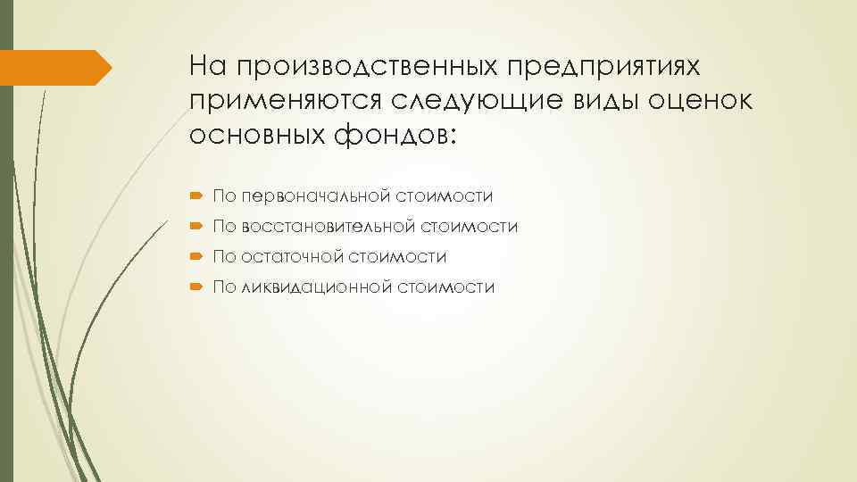 На производственных предприятиях применяются следующие виды оценок основных фондов: По первоначальной стоимости По восстановительной