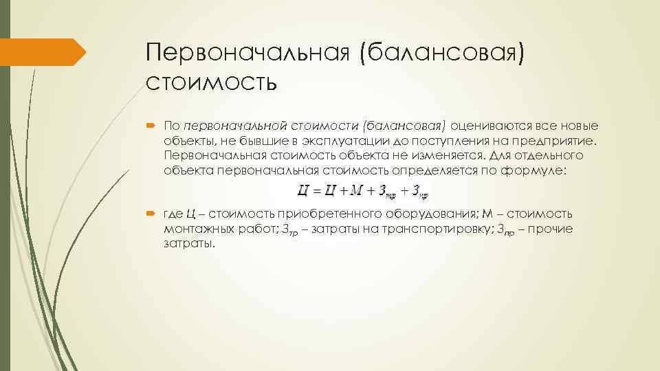 Объект формула. Первоначальная балансовая стоимость основных средств формула. Балансовая стоимость основных средств формула. Определение балансовой стоимости. Балансовая стоимость это первоначальная стоимость.