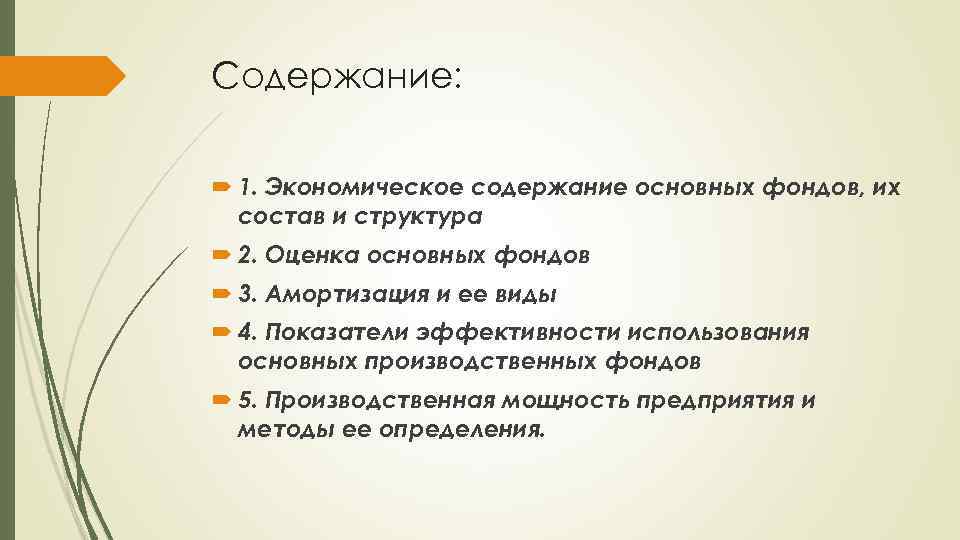 Содержание: 1. Экономическое содержание основных фондов, их состав и структура 2. Оценка основных фондов