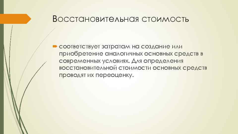 Восстановительная стоимость соответствует затратам на создание или приобретение аналогичных основных средств в современных условиях.