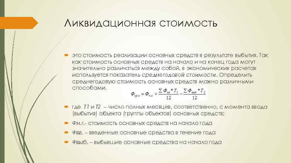 Ликвидационная стоимость это стоимость реализации основных средств в результате выбытия. Так как стоимость основных