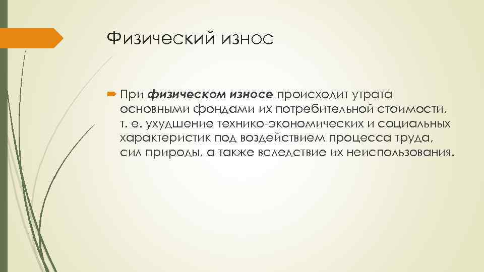 Физический износ При физическом износе происходит утрата основными фондами их потребительной стоимости, т. е.