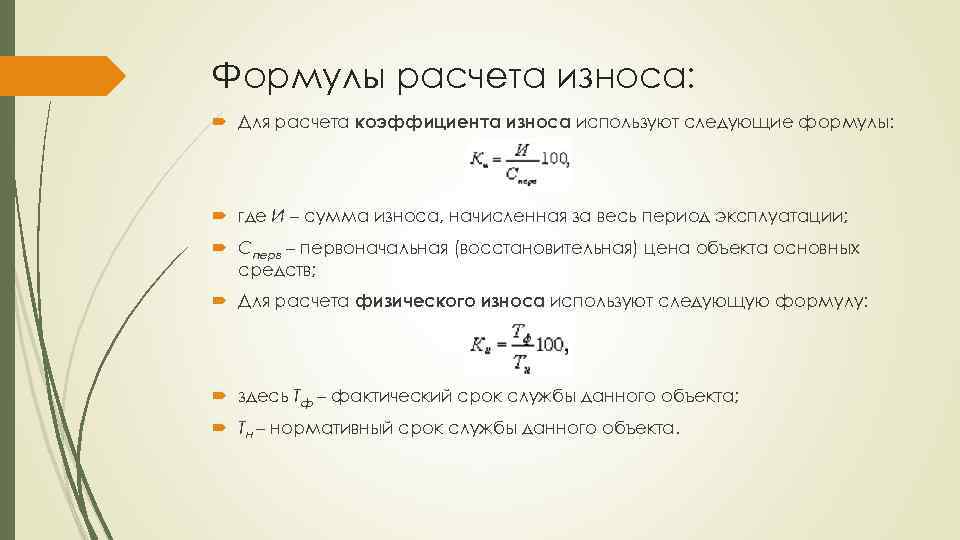 Уровень износа основных фондов. Коэффициент износа формула. Коэффициент физического износа рассчитывается по формуле. Формула расчета коэффициента износа. Физический износ формула.