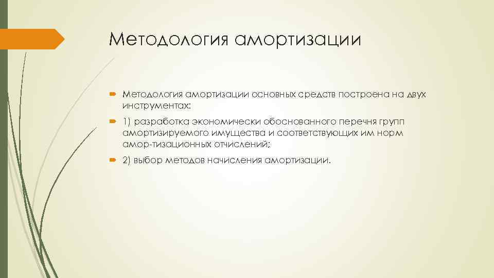 Методология амортизации основных средств построена на двух инструментах: 1) разработка экономически обоснованного перечня групп