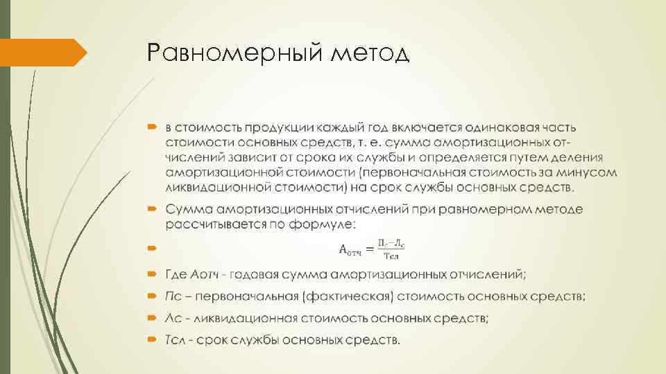 Равномерный метод 