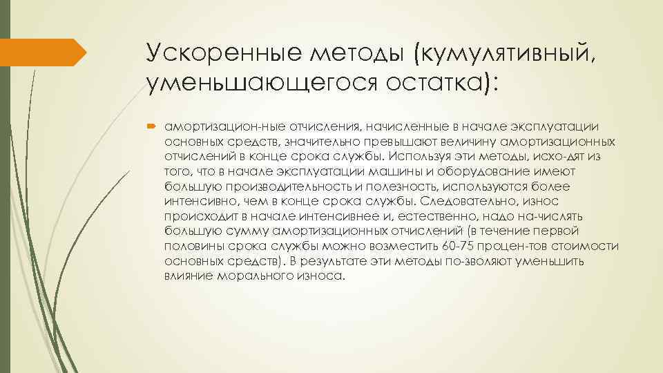 Ускоренные методы (кумулятивный, уменьшающегося остатка): амортизацион ные отчисления, начисленные в начале эксплуатации основных средств,