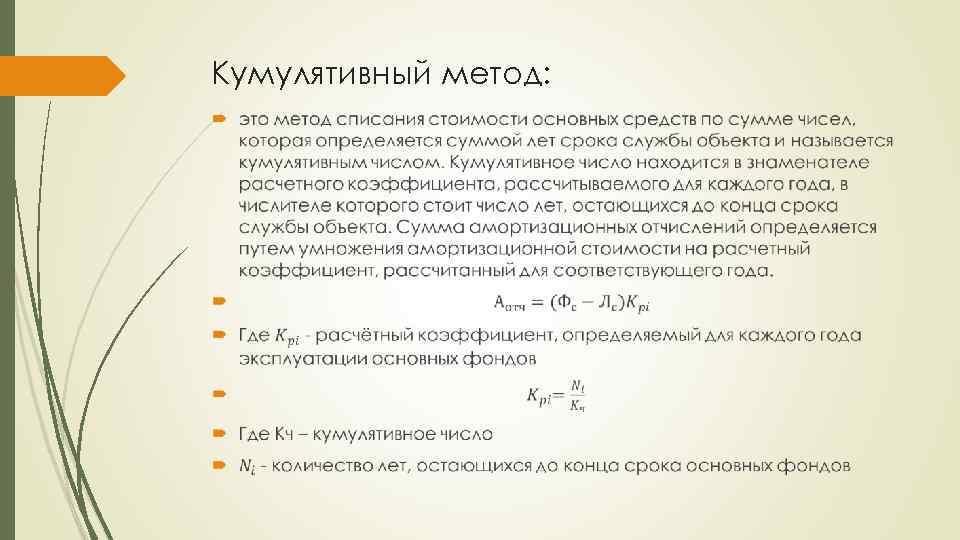 Кумулятивный метод: 