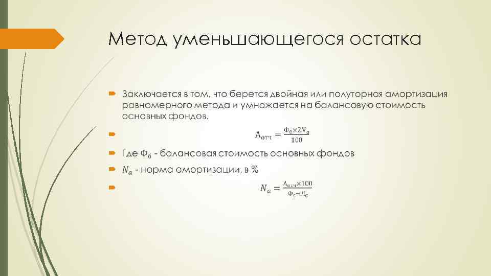 Метод уменьшающегося остатка 