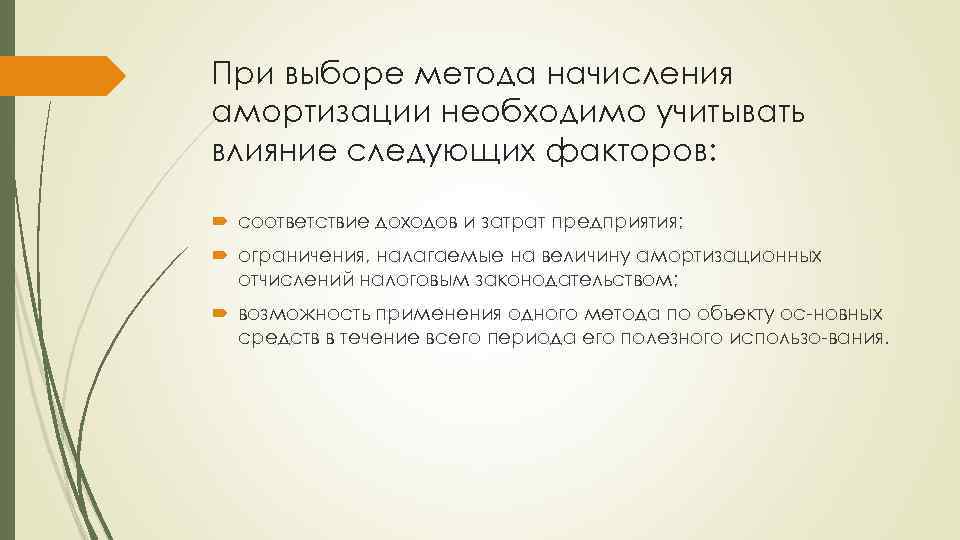 При выборе метода начисления амортизации необходимо учитывать влияние следующих факторов: соответствие доходов и затрат