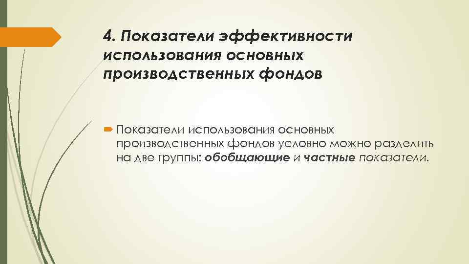 4. Показатели эффективности использования основных производственных фондов Показатели использования основных производственных фондов условно можно