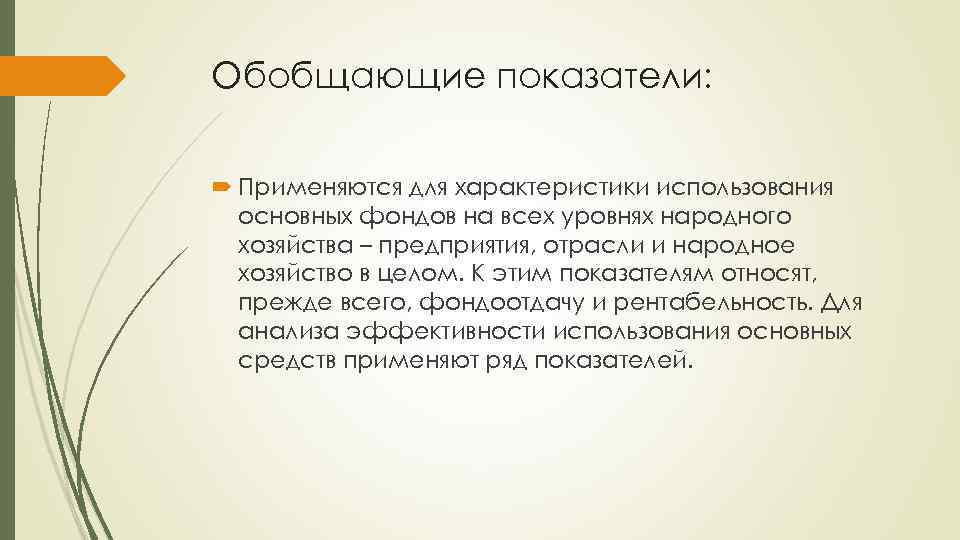 Обобщающие показатели: Применяются для характеристики использования основных фондов на всех уровнях народного хозяйства –