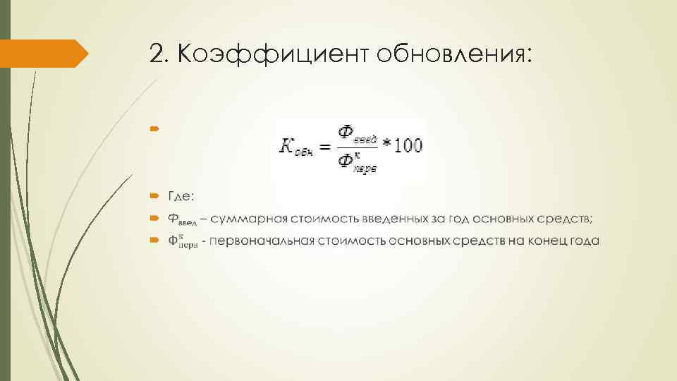 2. Коэффициент обновления: 