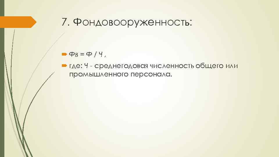 7. Фондовооруженность: Фв = Ф / Ч , где: Ч среднегодовая численность общего или