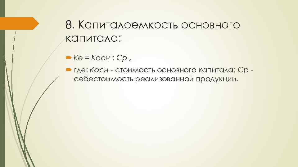 8. Капиталоемкость основного капитала: Ке = Косн : Ср , где: Косн стоимость основного