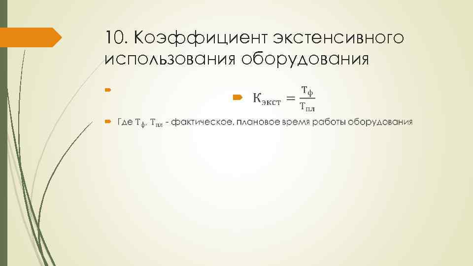 10. Коэффициент экстенсивного использования оборудования 